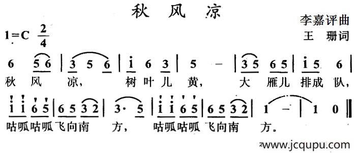 秋风凉（王珊词 李嘉评曲）简谱