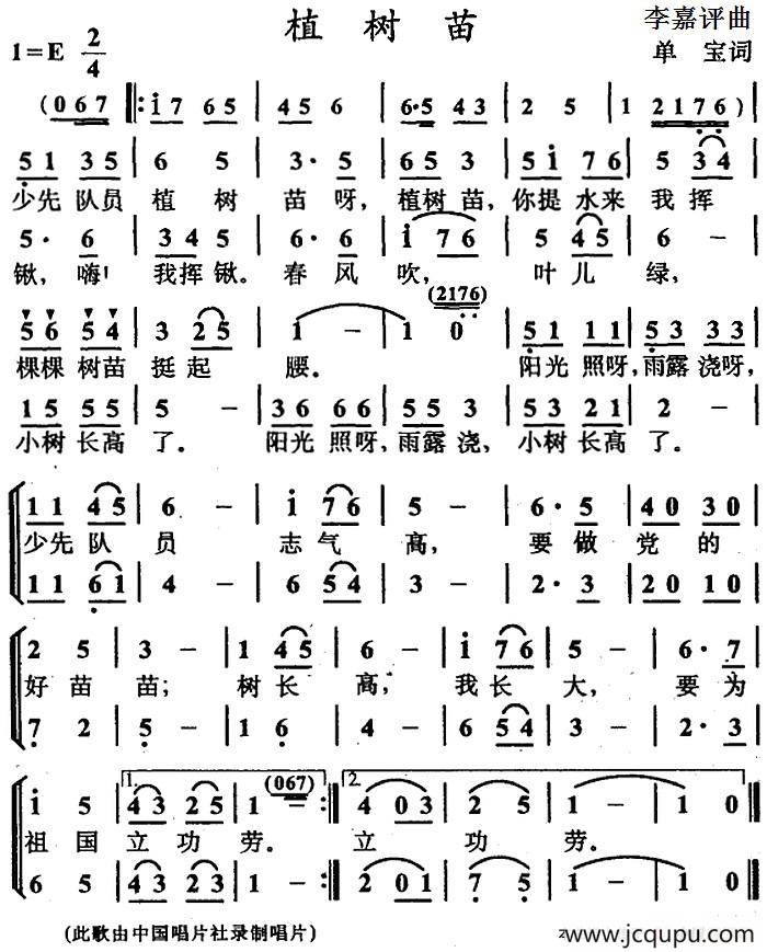 植树苗（单宝词 李嘉评曲、合唱）简谱