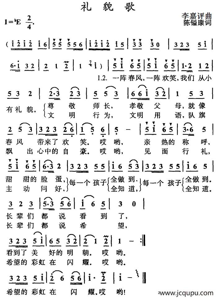 礼貌歌（陈镒康词 李嘉评曲）简谱
