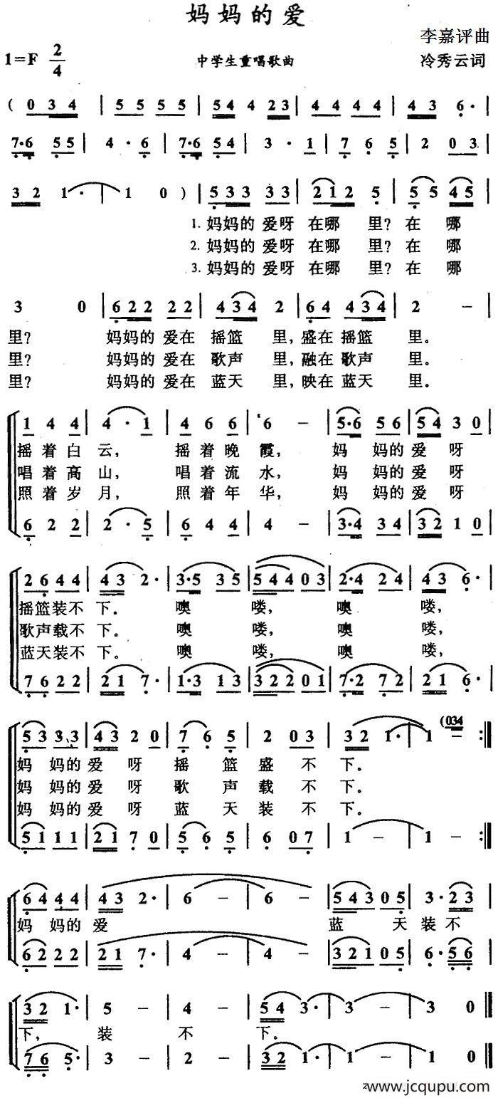 妈妈的爱（冷秀云词 李嘉评曲、合唱）简谱