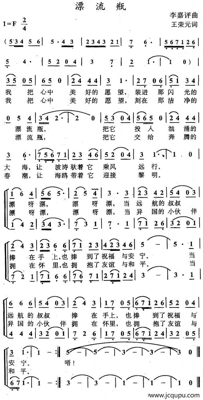 漂流瓶（王荣元词 李嘉评曲）简谱