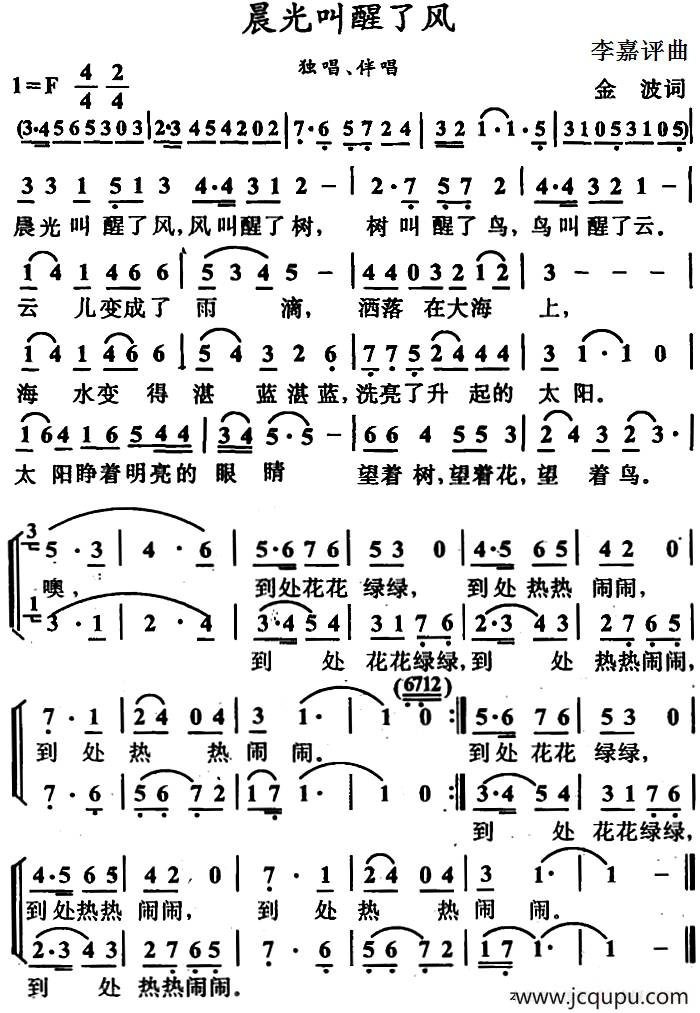 晨光叫醒了风（金波词 李嘉评曲）简谱