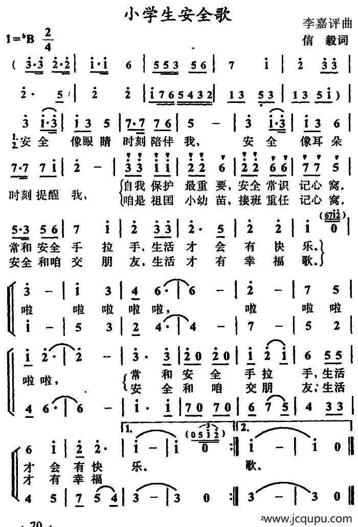 小学生安全歌（合唱）简谱