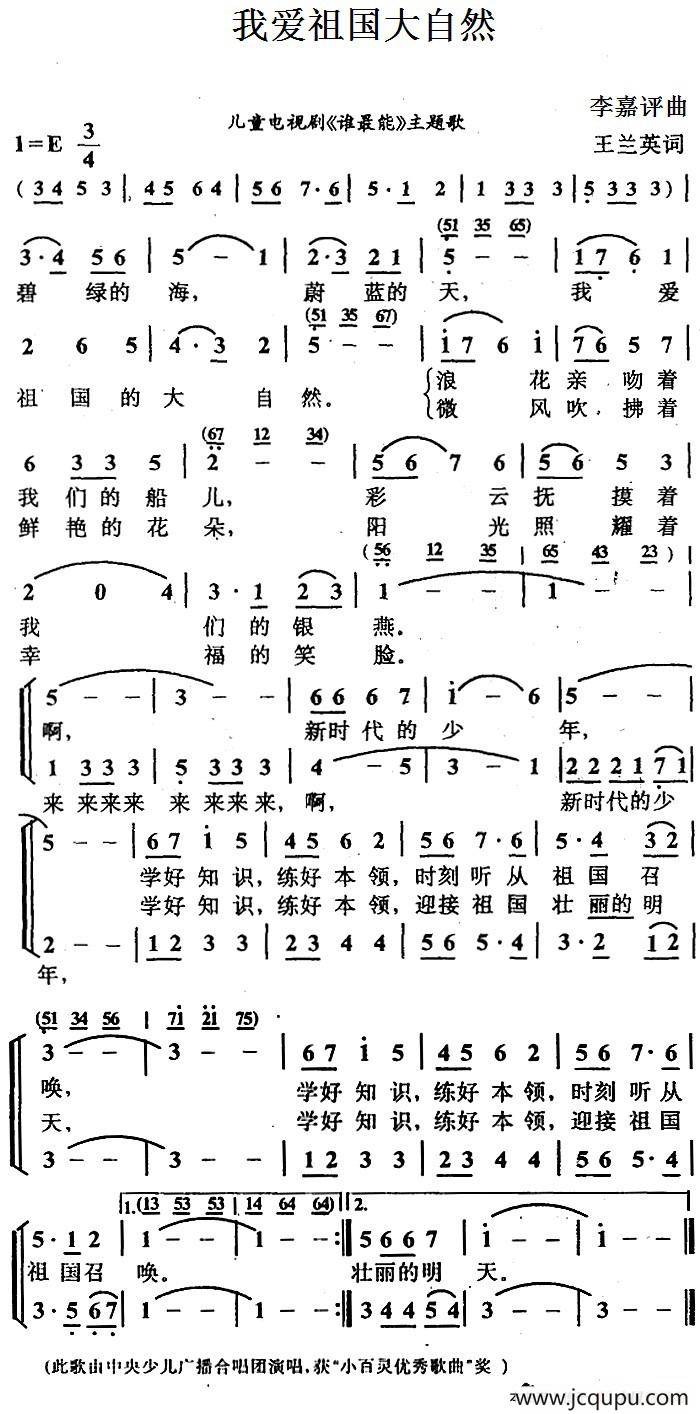 我爱祖国大自然（王兰英词 李嘉评曲）简谱