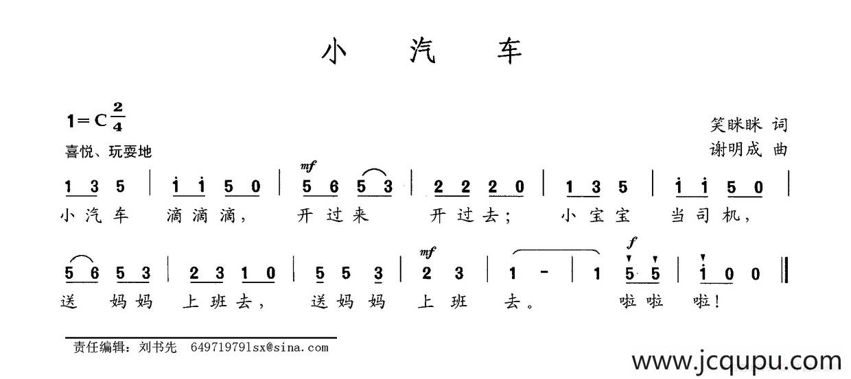 小汽车（笑眯眯词 谢明成曲）简谱