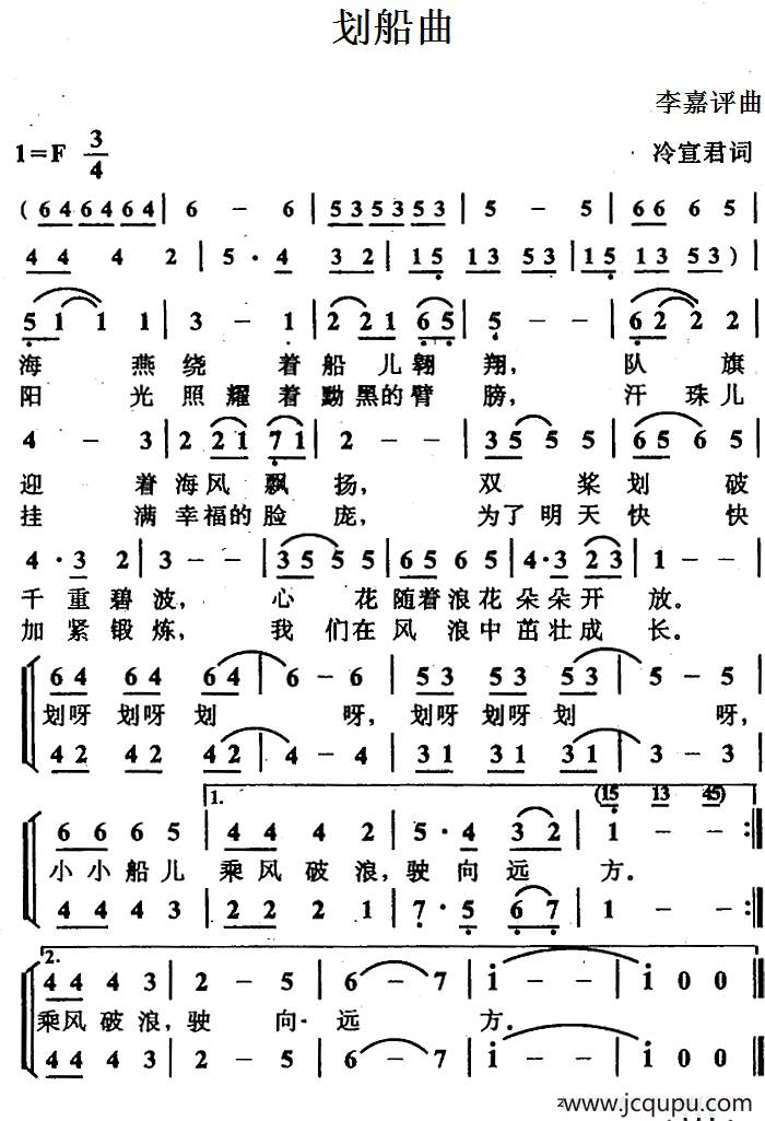 划船曲（冷宣君词 李嘉评曲、合唱）简谱