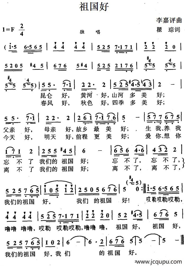 祖国好（瞿琮词 李嘉评曲）简谱