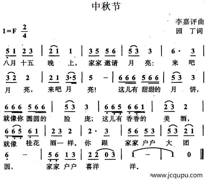 中秋节（园丁词 李嘉评曲）简谱