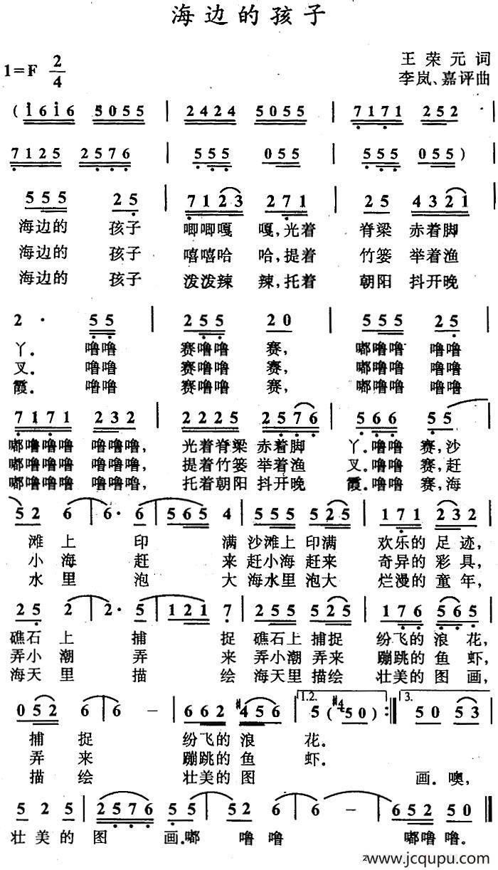 海边的孩子（王荣元词 李岚、嘉评曲）简谱