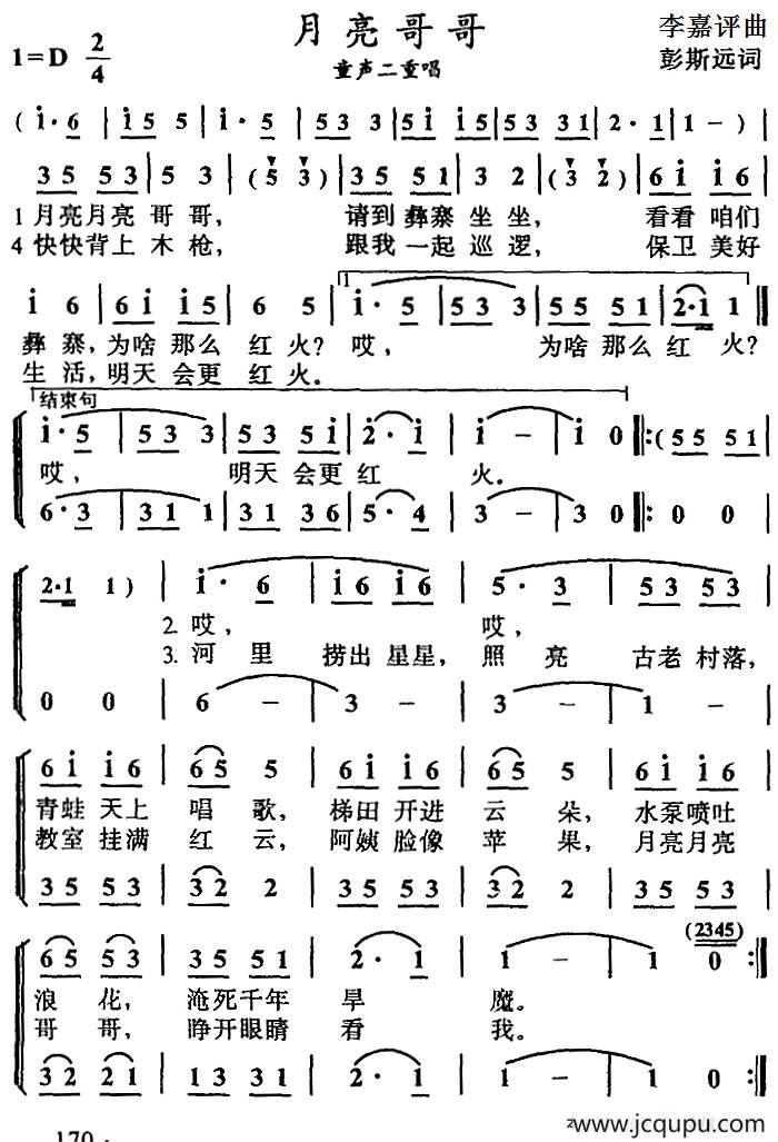 月亮哥哥（彭斯远词 李嘉评曲、二重唱）简谱
