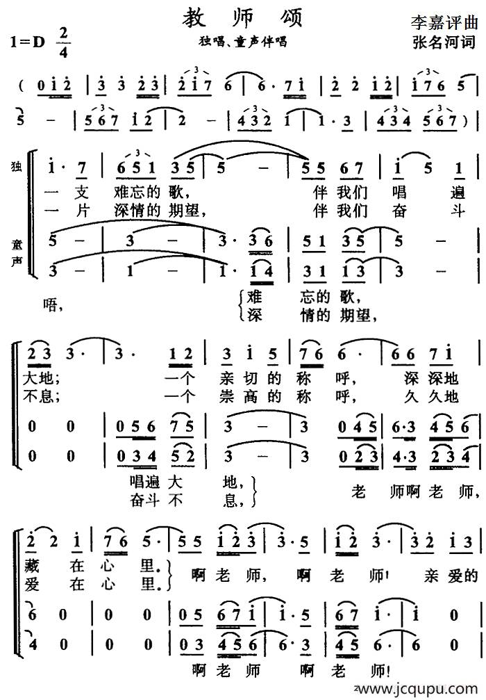 教师颂（张名河词 李嘉评曲）简谱