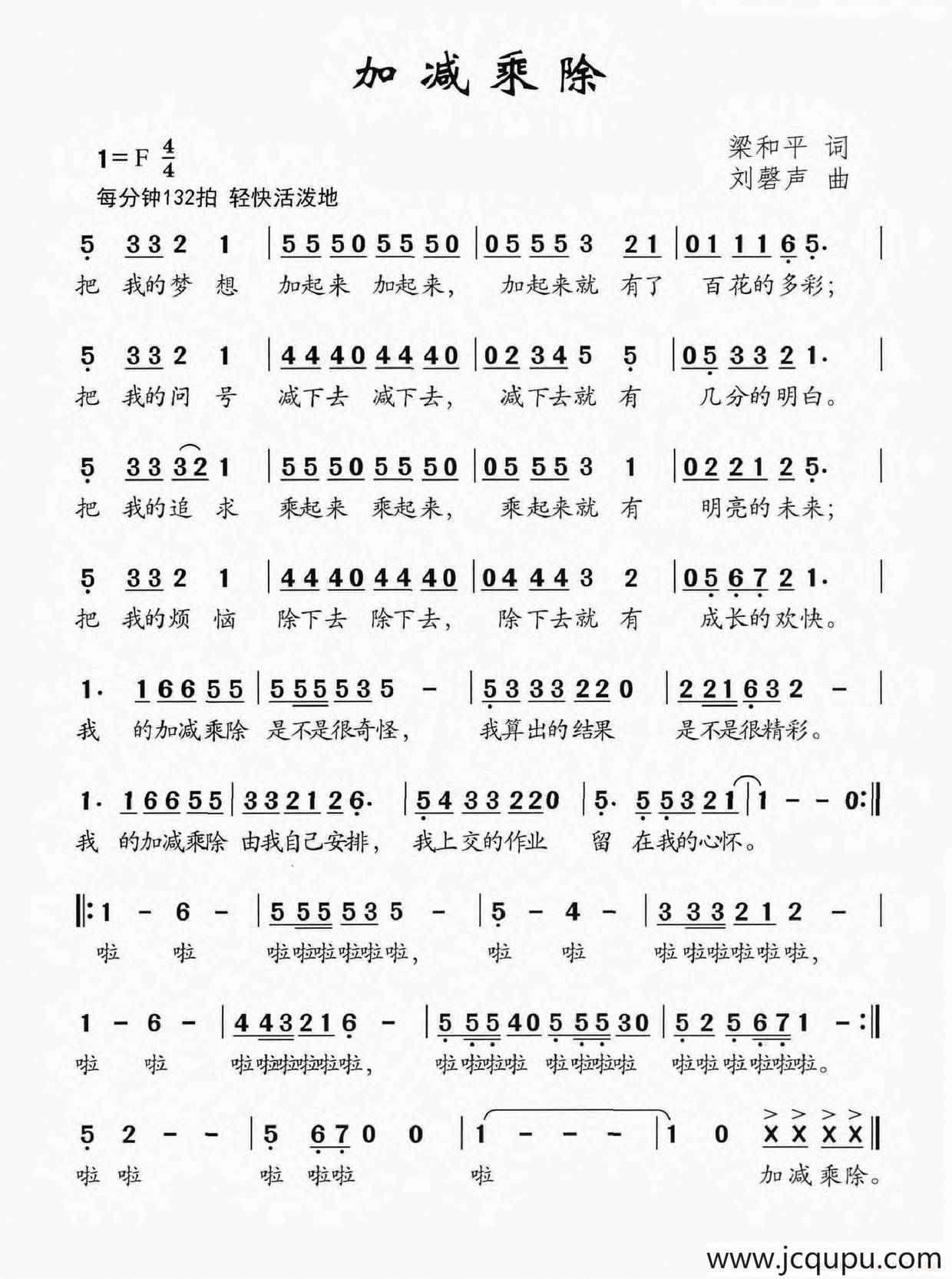 加减乘除（梁和平词 刘磬声曲）简谱