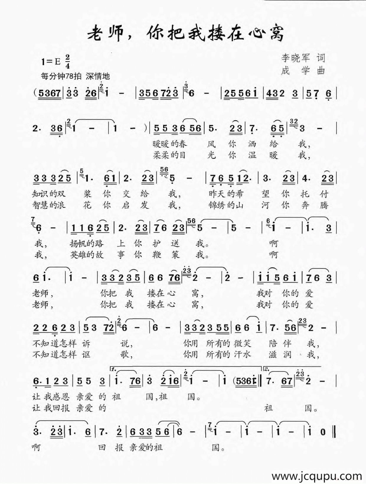 老师，你把我搂在心窝简谱