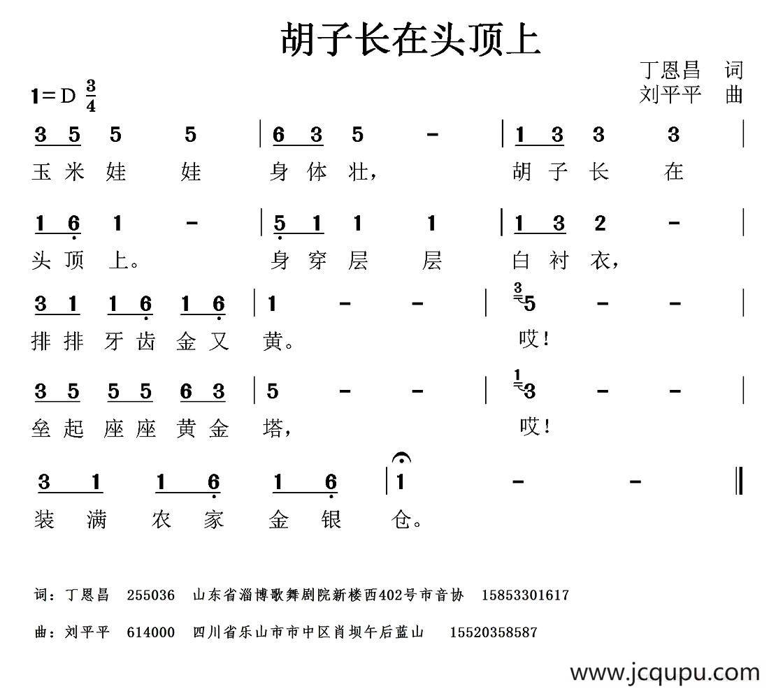胡子长在头顶上（丁恩昌词 刘平平曲）简谱