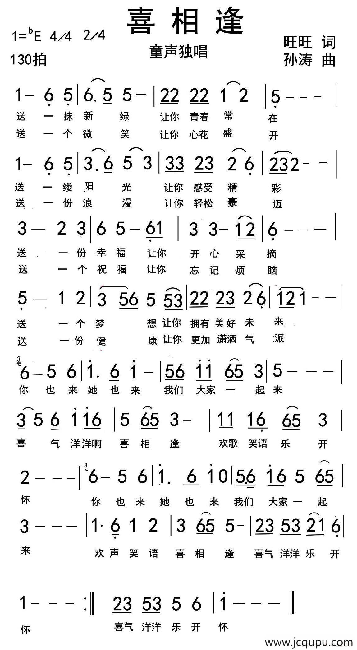 喜相逢（王月旺词 孙涛曲）简谱