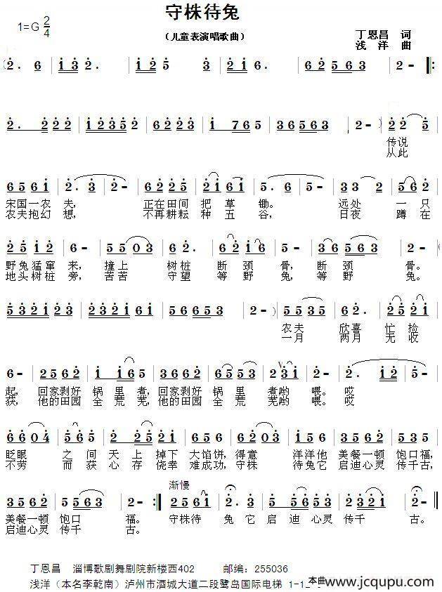 守株待兔（丁恩昌词 浅洋曲）简谱
