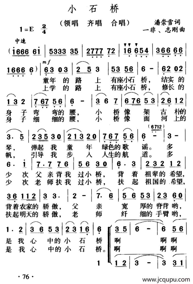 小石桥 （潘崇雪词 一非 志刚曲、合唱）简谱
