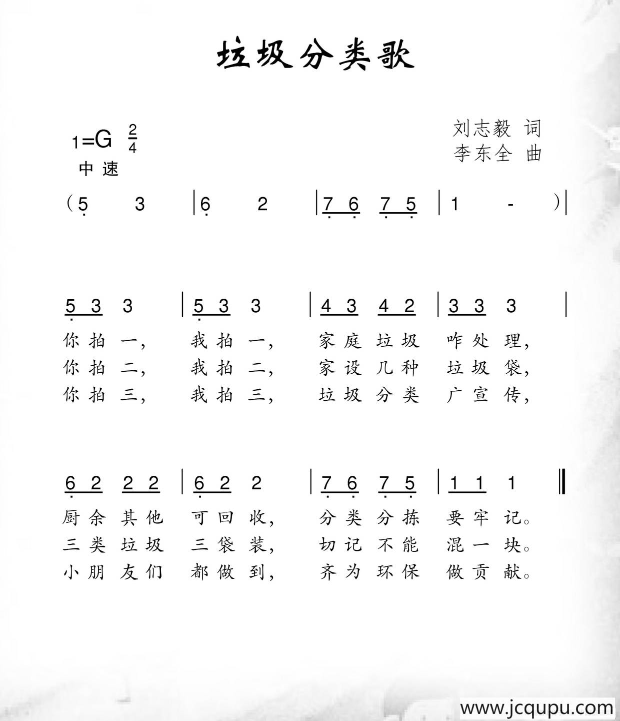 垃圾分类歌（刘志毅词 李东全曲）简谱