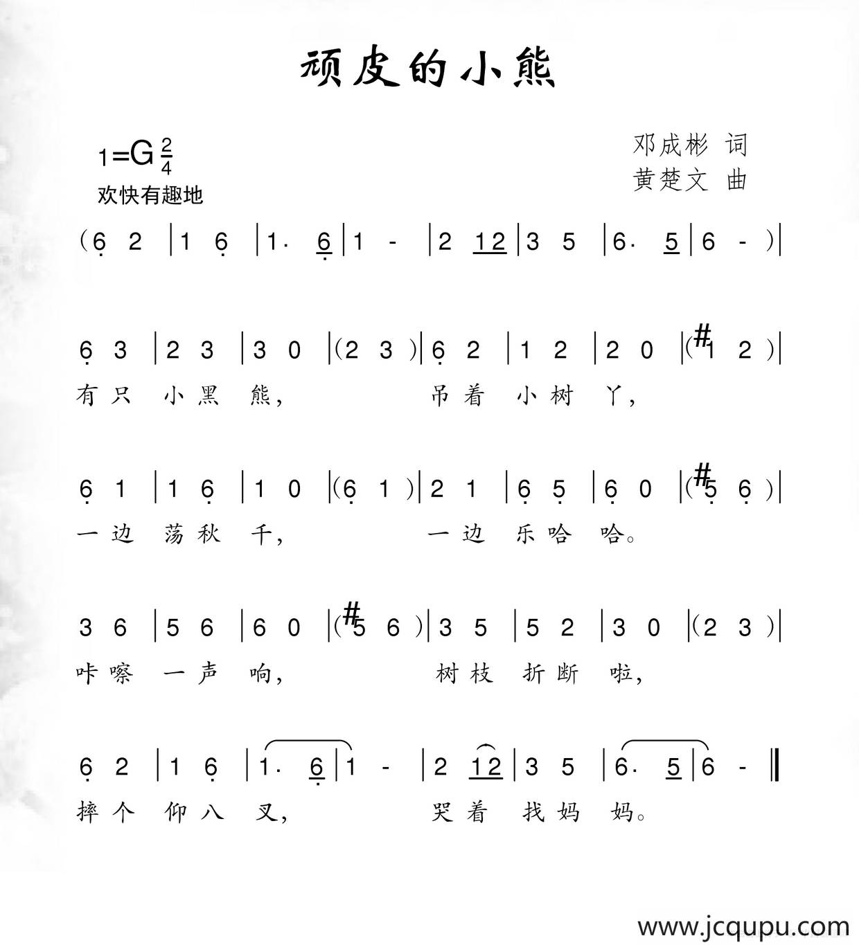 顽皮的小熊简谱
