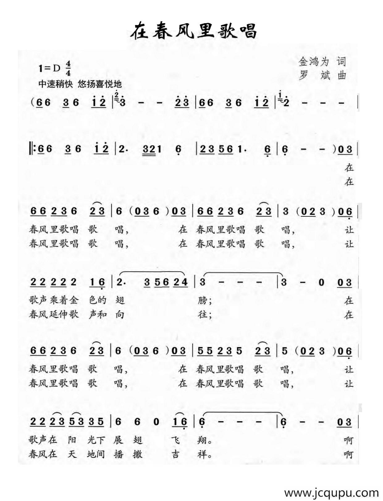 在春风里歌唱（金鸿为词 罗斌曲）简谱