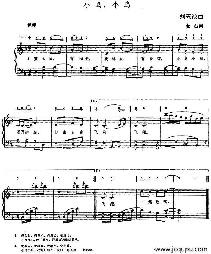 小鸟，小鸟（金波词 刘天浪曲、钢琴伴奏谱）简谱
