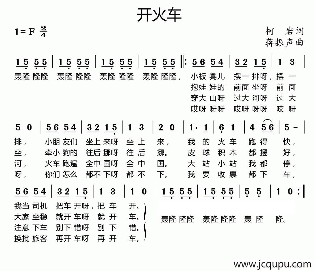 开火车（柯岩词 潘振声曲）简谱