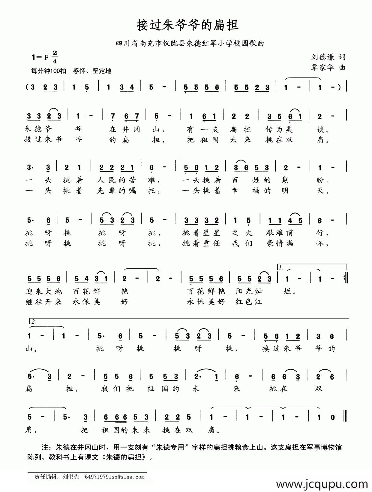 接过朱爷爷的扁担（四川省南充市仪陇县朱德红军小学校园歌曲）简谱