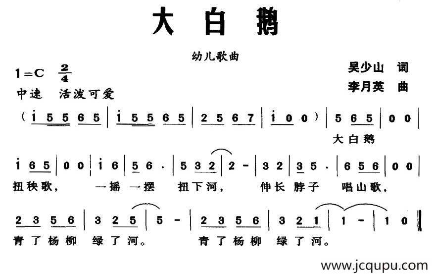 大白鹅（吴少山词 李月英曲）简谱