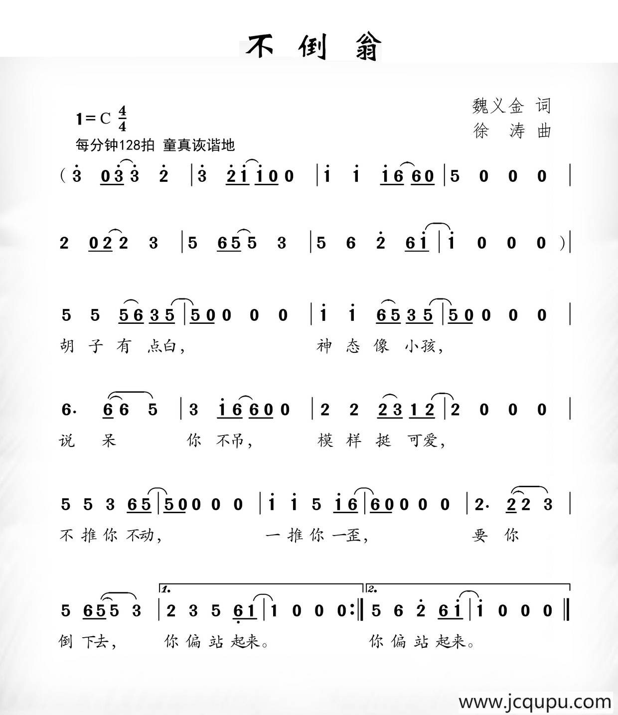 不倒翁（魏义金词 徐涛曲）简谱