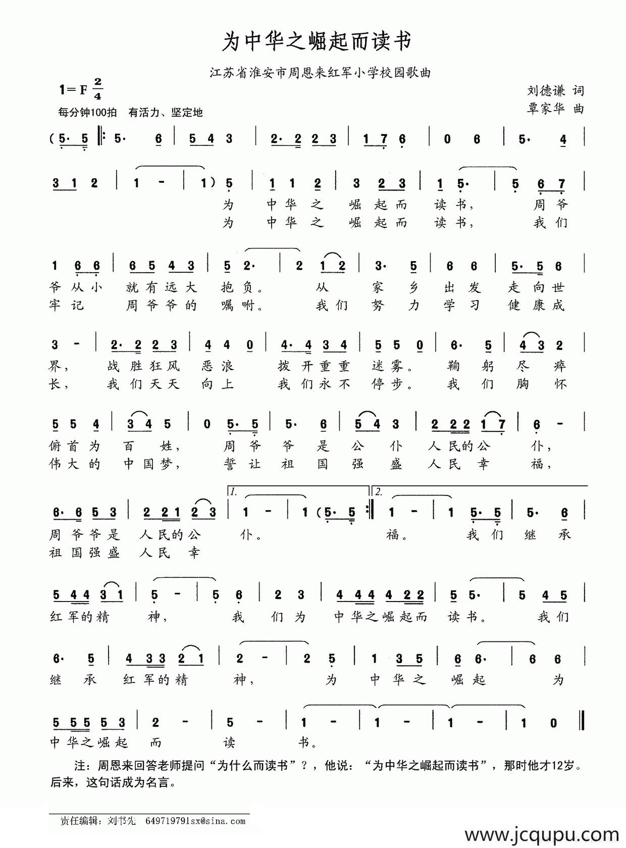 为中华之崛起而读书（江苏省淮安市周恩来红军小学校园歌曲）简谱