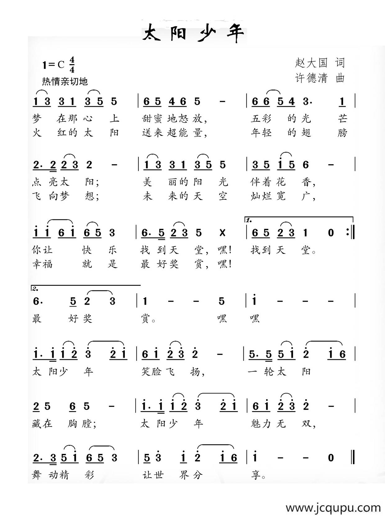 太阳少年（赵大国词 许德清曲）简谱