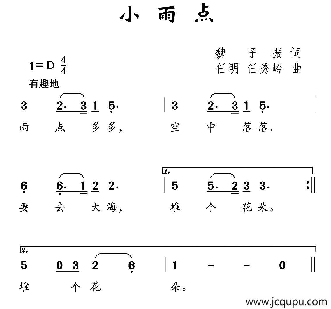 小雨点（魏子振词 任明 任秀岭曲）简谱