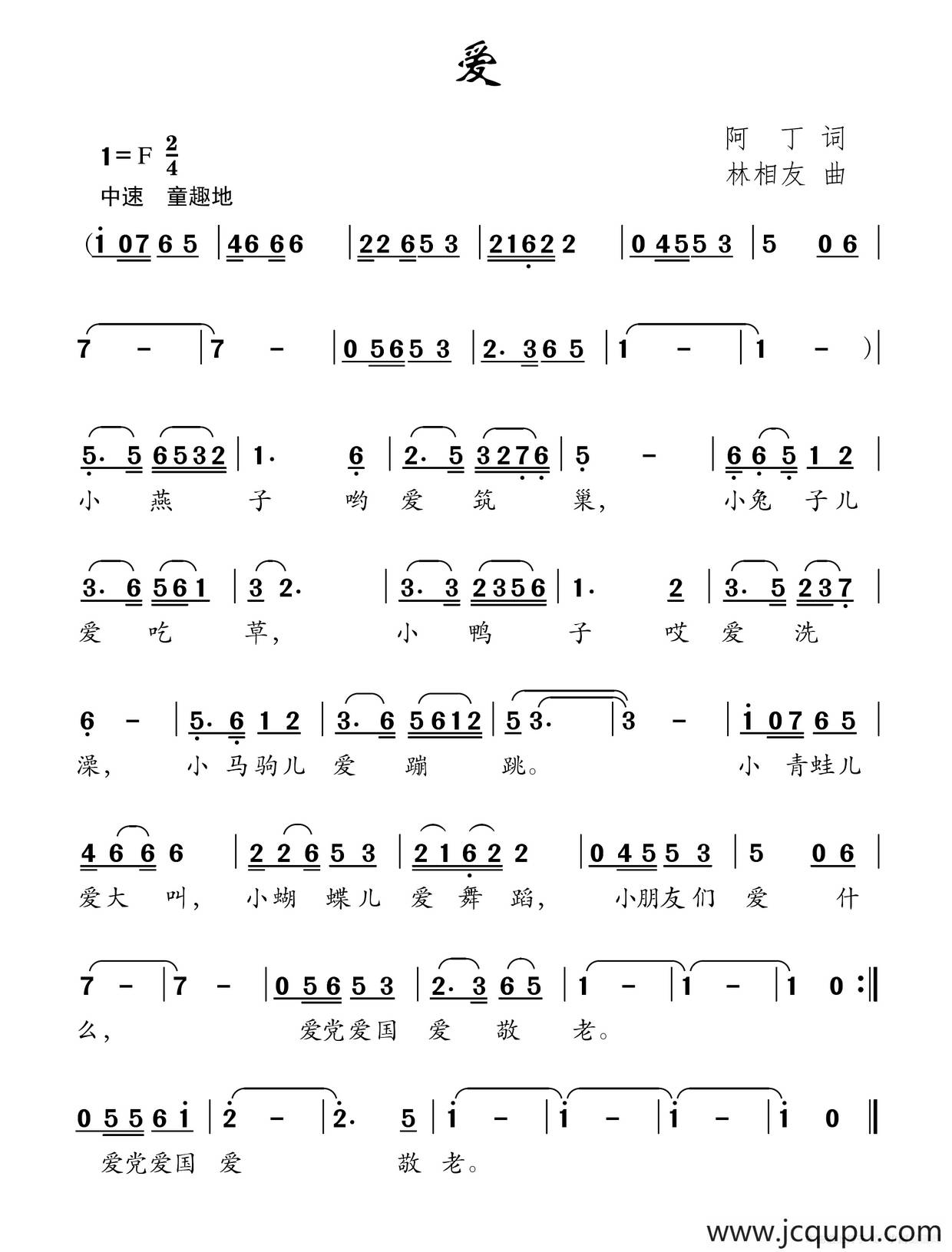 爱（阿丁词 林相友曲）简谱