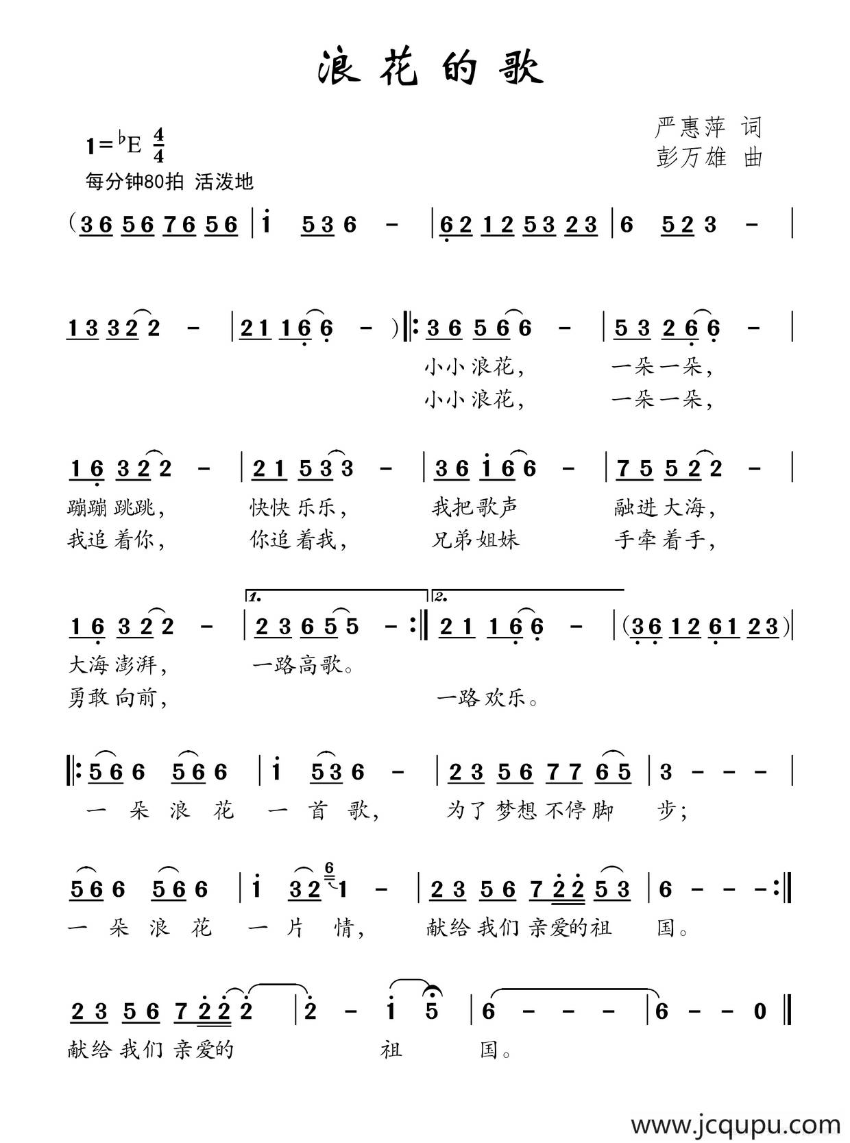 浪花的歌（严惠萍词 彭万雄曲）简谱
