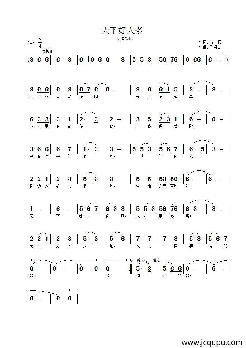 天下好人多（马强词 王德山曲）简谱