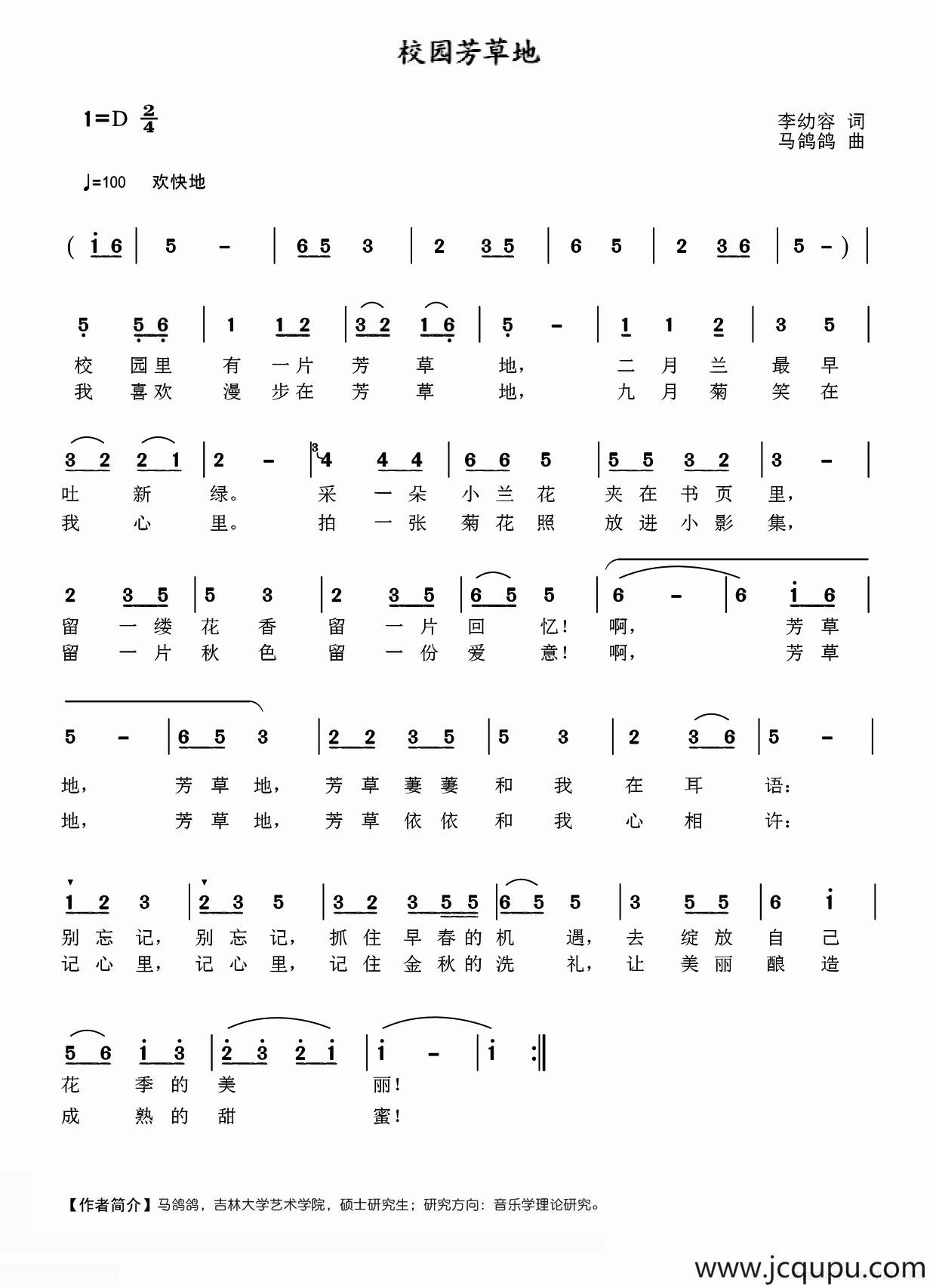 校园芳草地（李幼容词 马鸽鸽曲）简谱