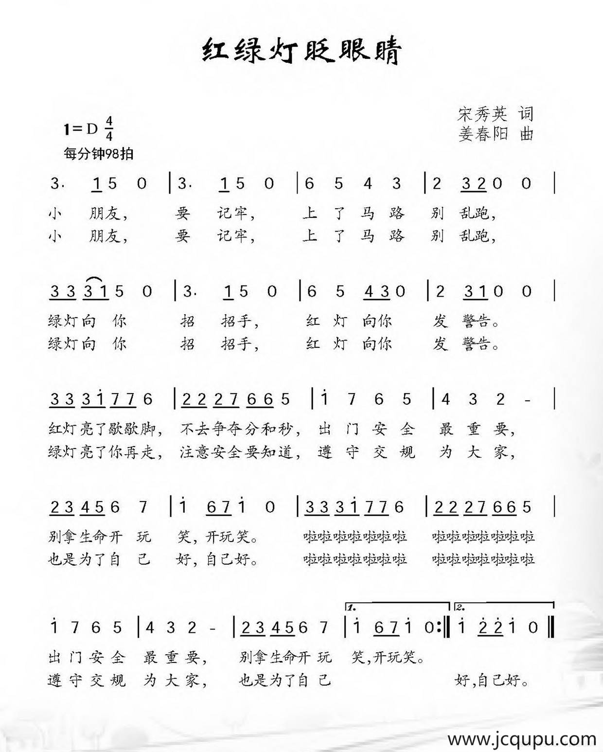 红绿灯眨眼睛（陈世慧词 张艺军曲）简谱