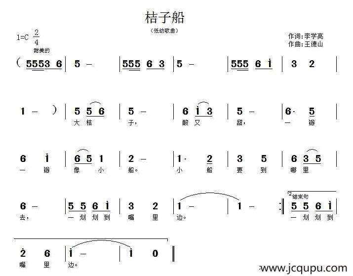 桔子船（李学亮词 王德山曲）简谱