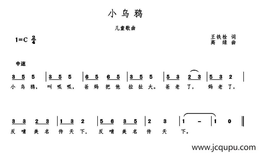 小乌鸦（王铁栓词 高绿曲）简谱