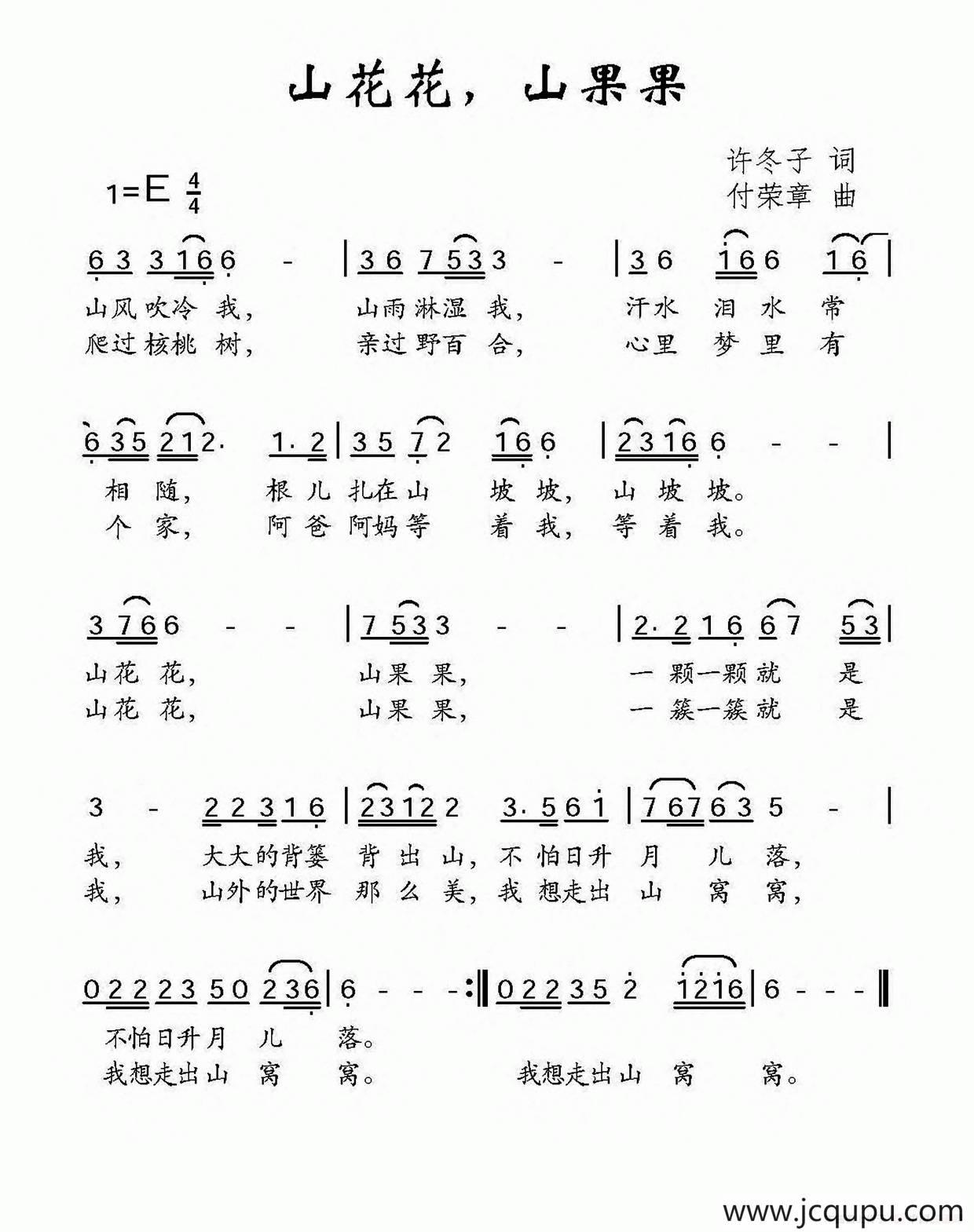 山花花，山果果（许冬子词 付荣章曲）简谱