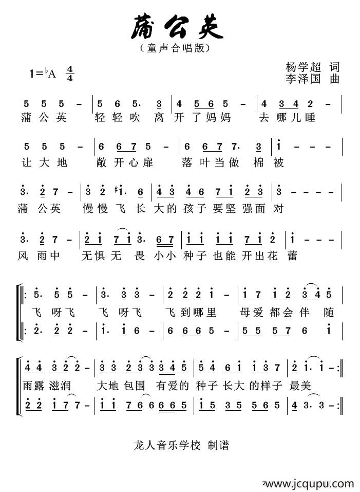 蒲公英（杨学超词 李泽国曲）（童声合唱）简谱