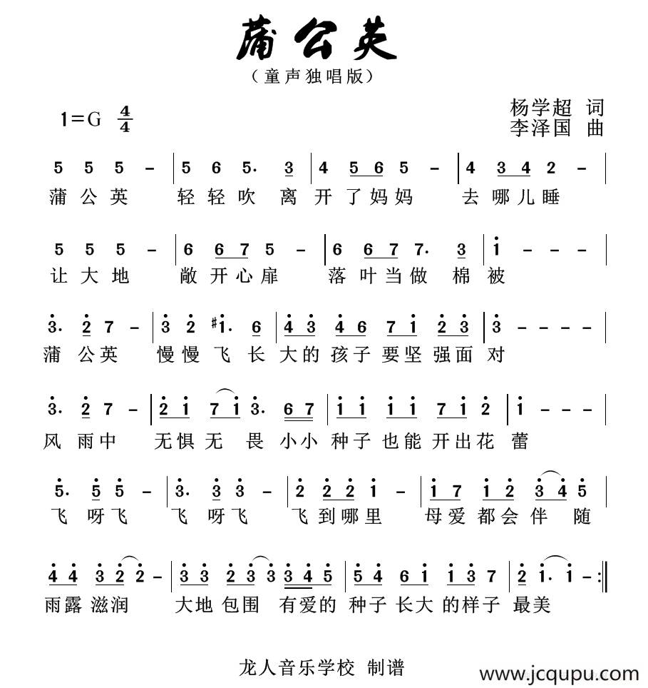 蒲公英（杨学超词 李泽国曲）简谱