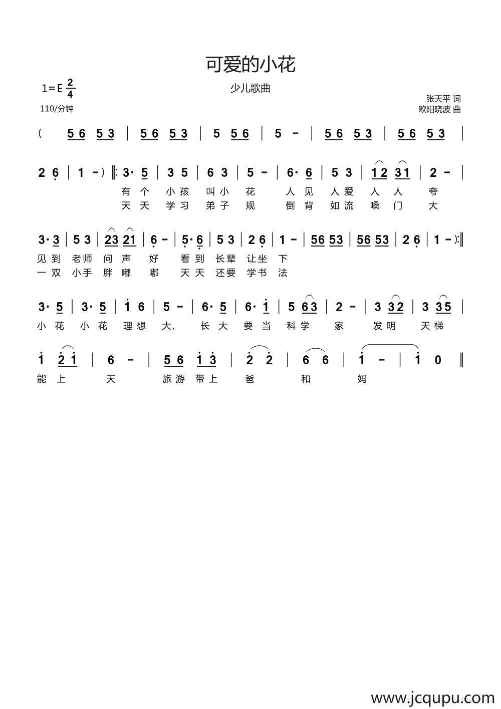 可爱的小花（张天平词 欧阳晓波曲）简谱