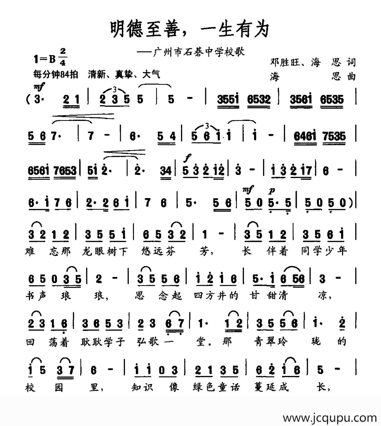 明德至善，一生有为（广州市石碁中学校歌）简谱