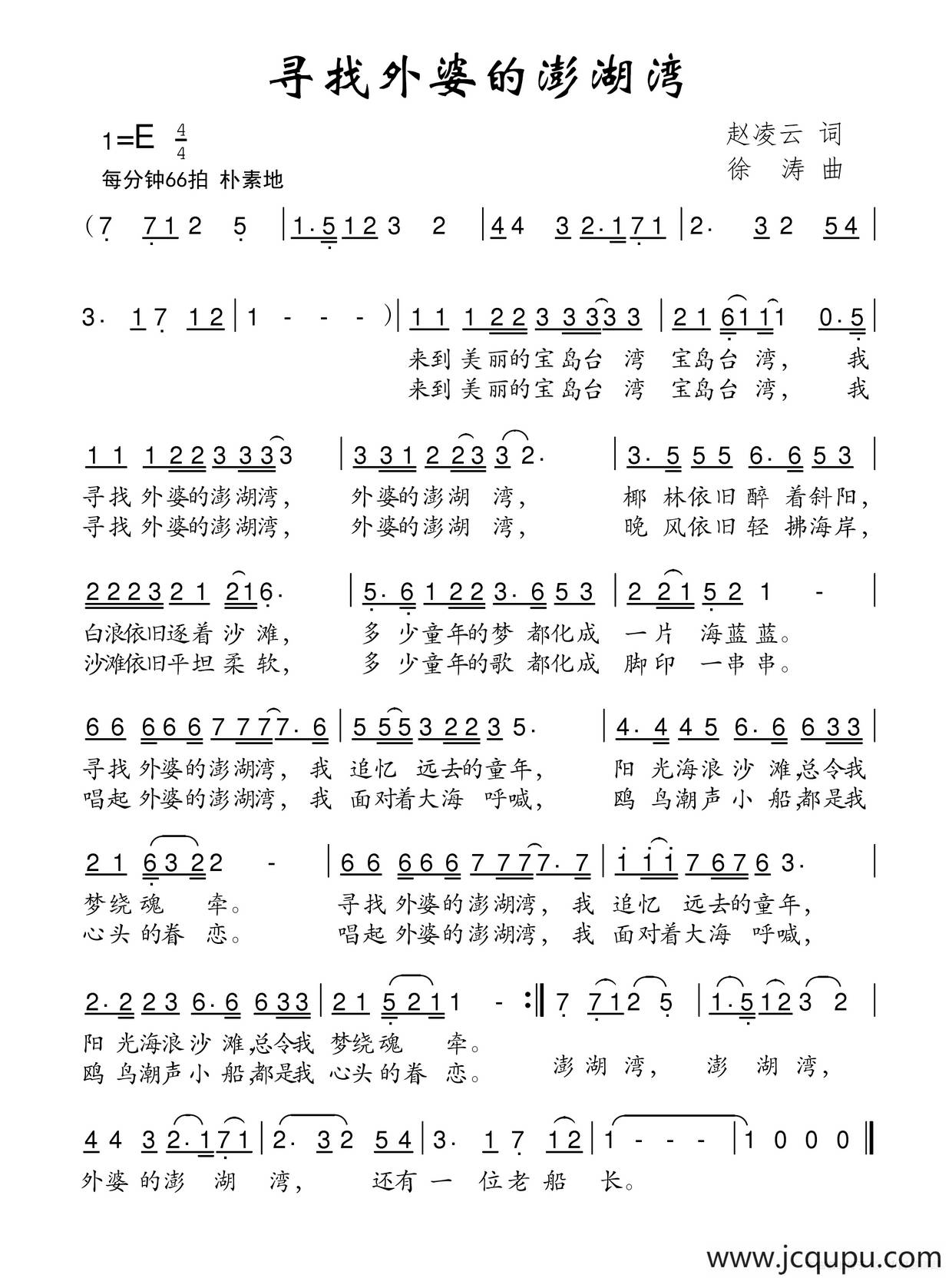 寻找外婆的澎湖湾（赵凌云词 徐涛曲）简谱