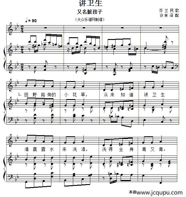 儿童歌曲钢琴伴奏：讲卫生简谱