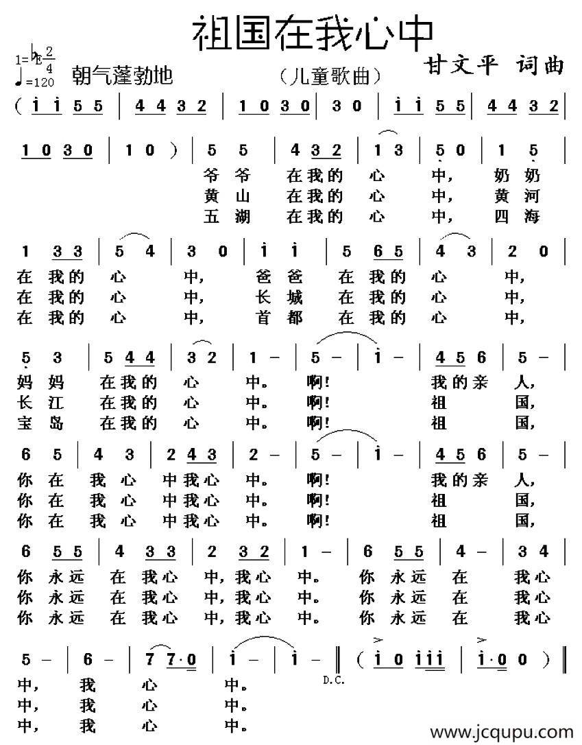 祖国在我心中 （甘文平 词曲）简谱