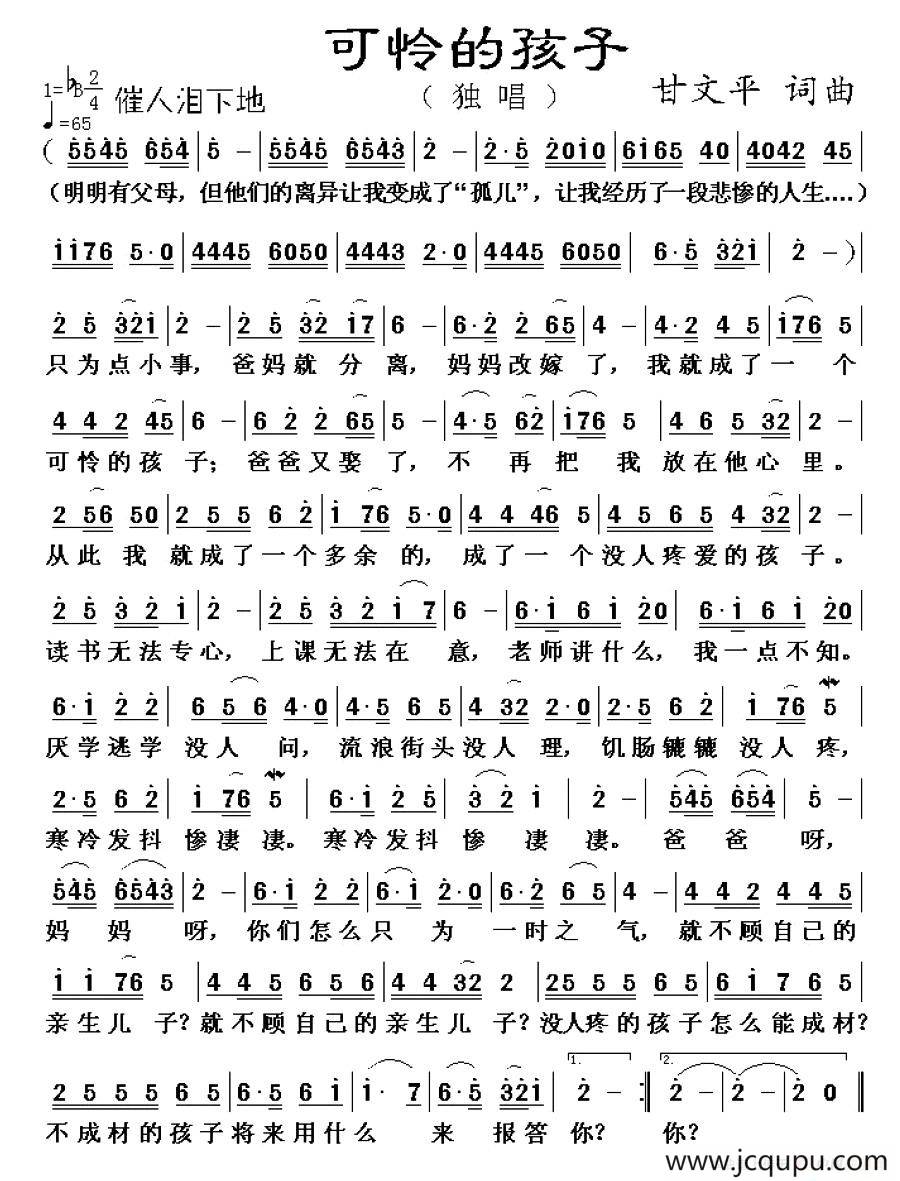 可怜的孩子（甘文平 词曲）简谱