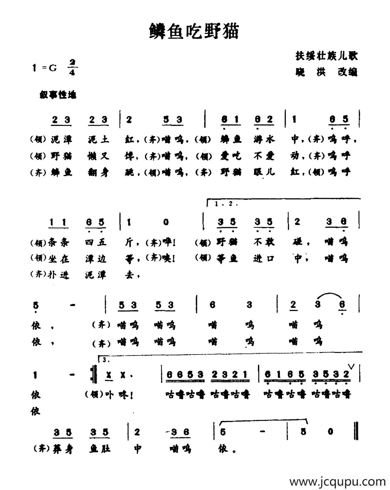 鳞鱼吃野猫(扶绥壮族儿歌)简谱