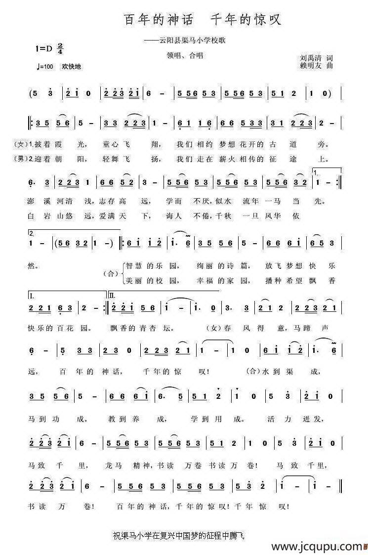 百年的神话 千年的惊叹（云阳县渠马小学校歌）简谱